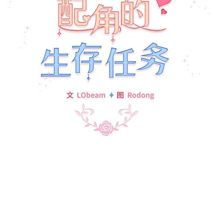 漫画《配角的生存任务》第6话第25张图