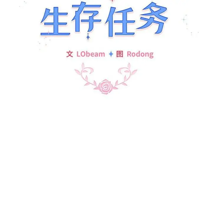 漫画《配角的生存任务》第7话第94张图