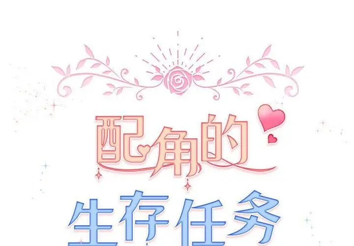 漫画《配角的生存任务》第8话第2张图