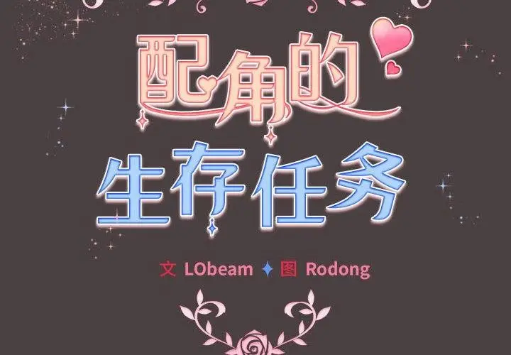 漫画《配角的生存任务》第9话第2张图