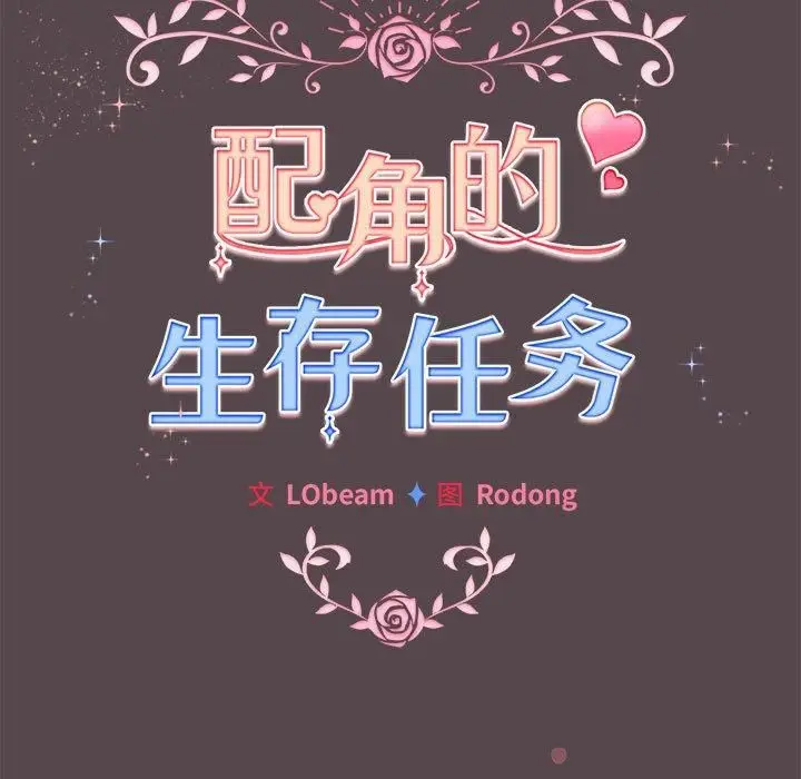 漫画《配角的生存任务》第10话第27张图