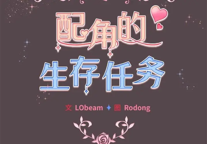 漫画《配角的生存任务》第11话第2张图