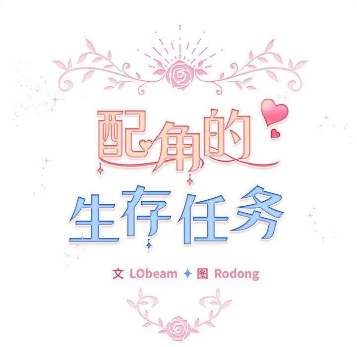 漫画《配角的生存任务》第12话第93张图
