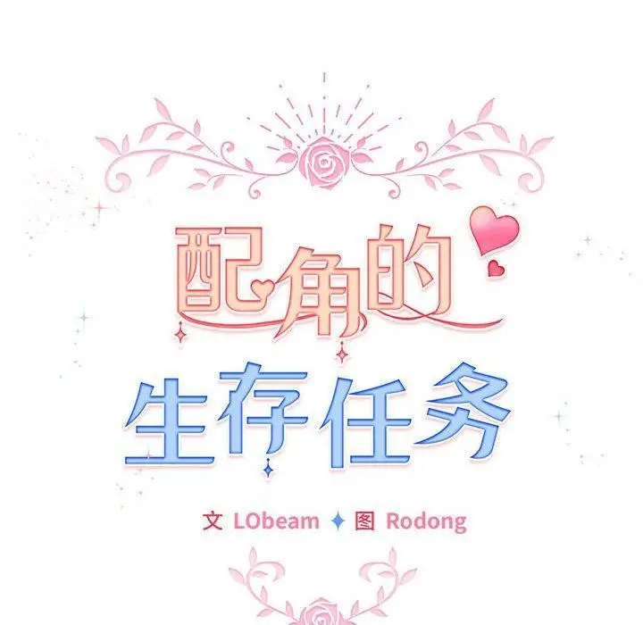 漫画《配角的生存任务》第14话第16张图