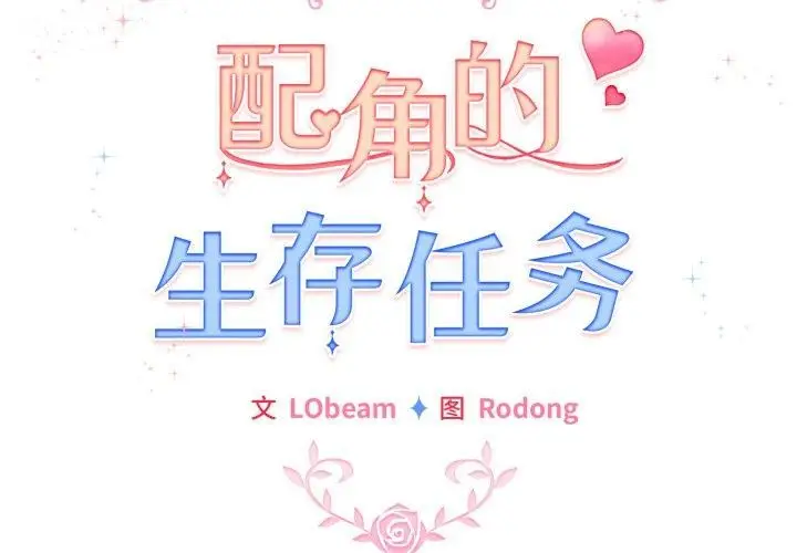 漫画《配角的生存任务》第15话第2张图
