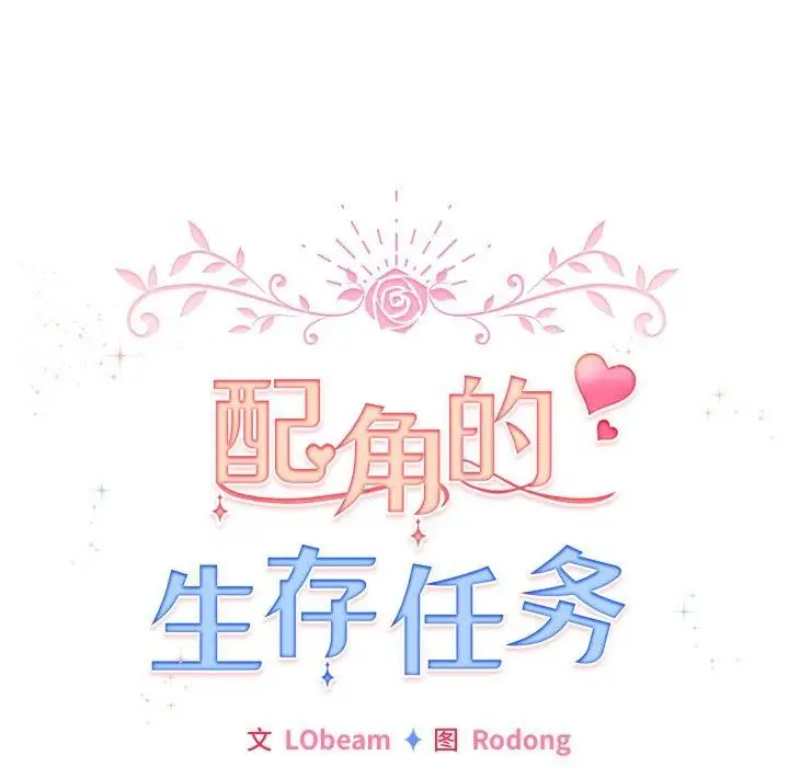 漫画《配角的生存任务》第17话第72张图