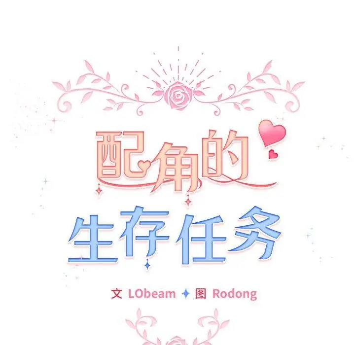 漫画《配角的生存任务》第19话第87张图