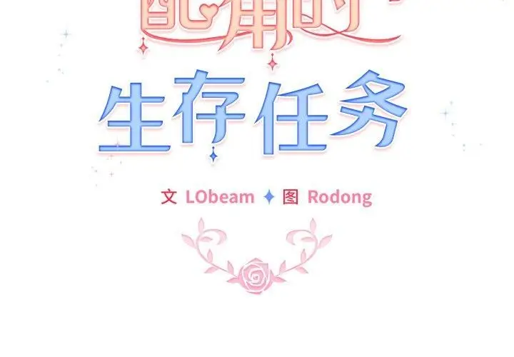 漫画《配角的生存任务》第20话第2张图