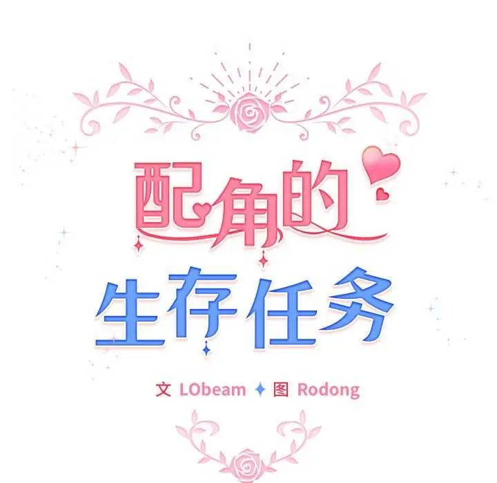 漫画《配角的生存任务》第21话第99张图