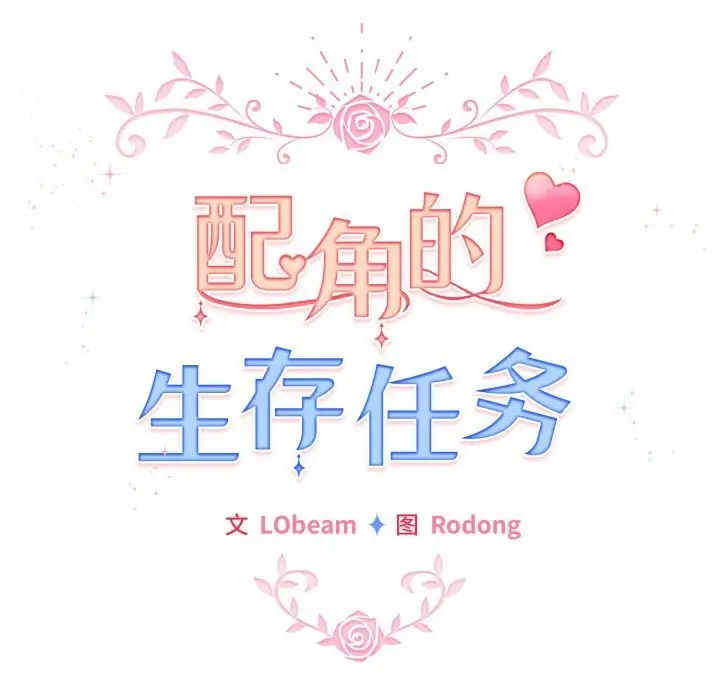 漫画《配角的生存任务》第22话第139张图