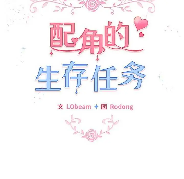漫画《配角的生存任务》第23话第109张图