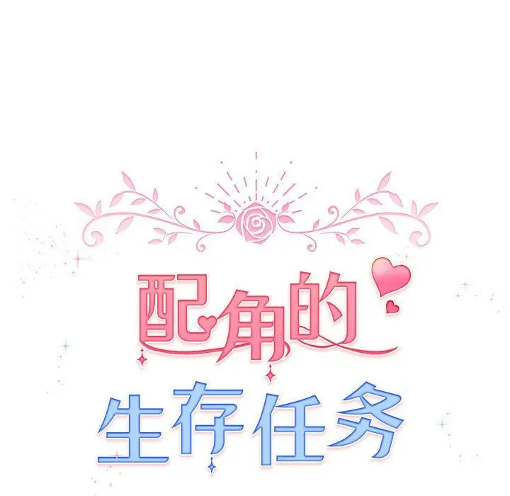 漫画《配角的生存任务》第24话第43张图