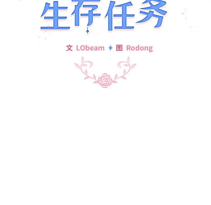 漫画《配角的生存任务》第26话第45张图