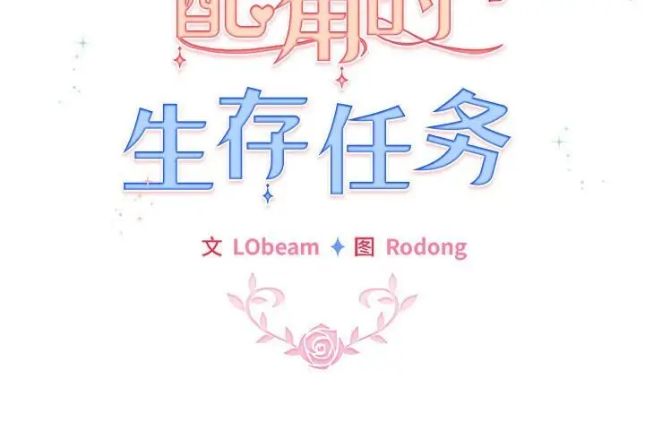 漫画《配角的生存任务》第27话第2张图