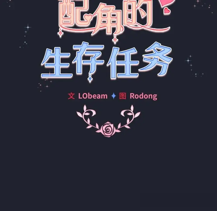 漫画《配角的生存任务》第28话第72张图