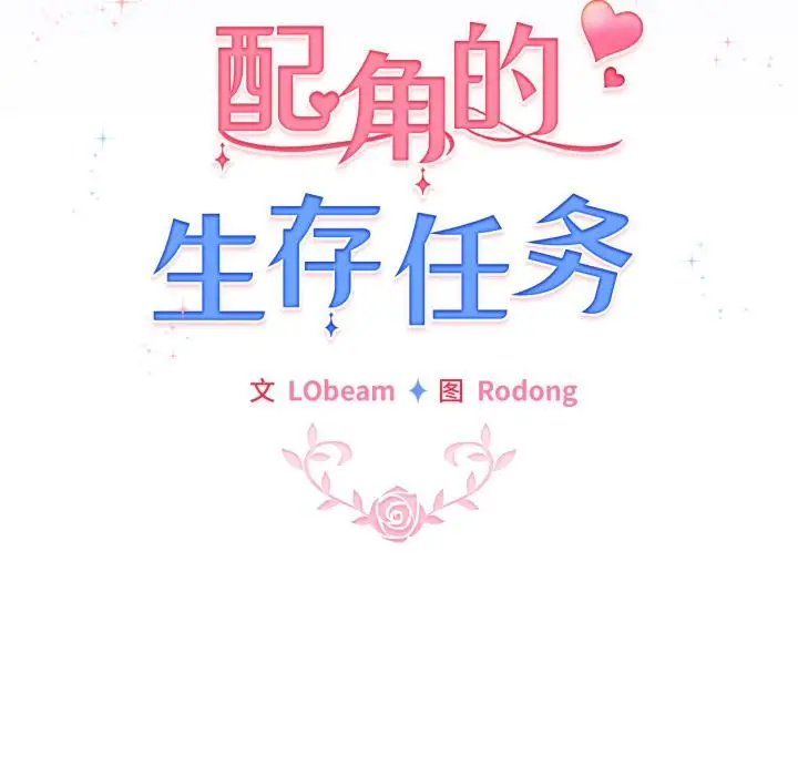 漫画《配角的生存任务》第29话第16张图