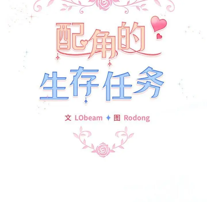 漫画《配角的生存任务》第30话第76张图