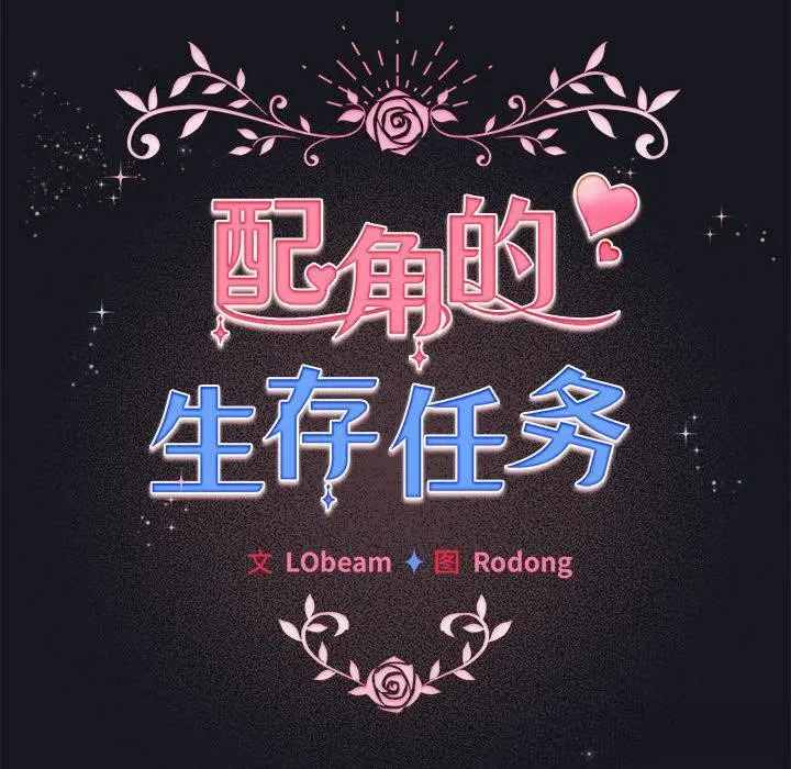 漫画《配角的生存任务》第31话第80张图