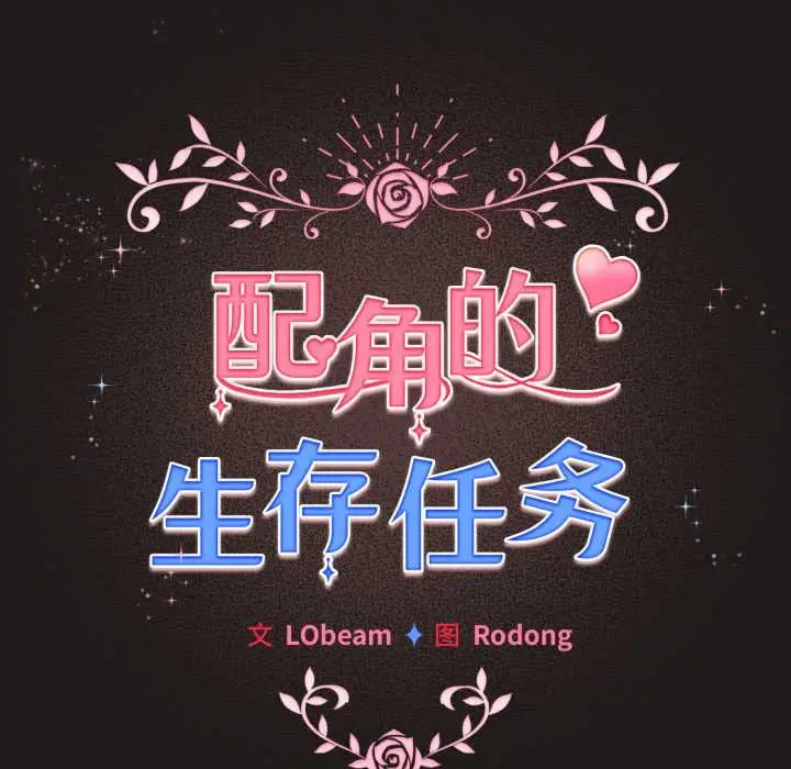 漫画《配角的生存任务》第33话第130张图