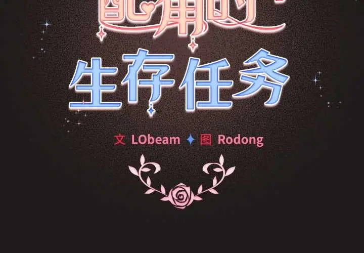 漫画《配角的生存任务》第34话第2张图