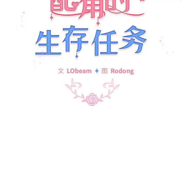 漫画《配角的生存任务》第35话第60张图