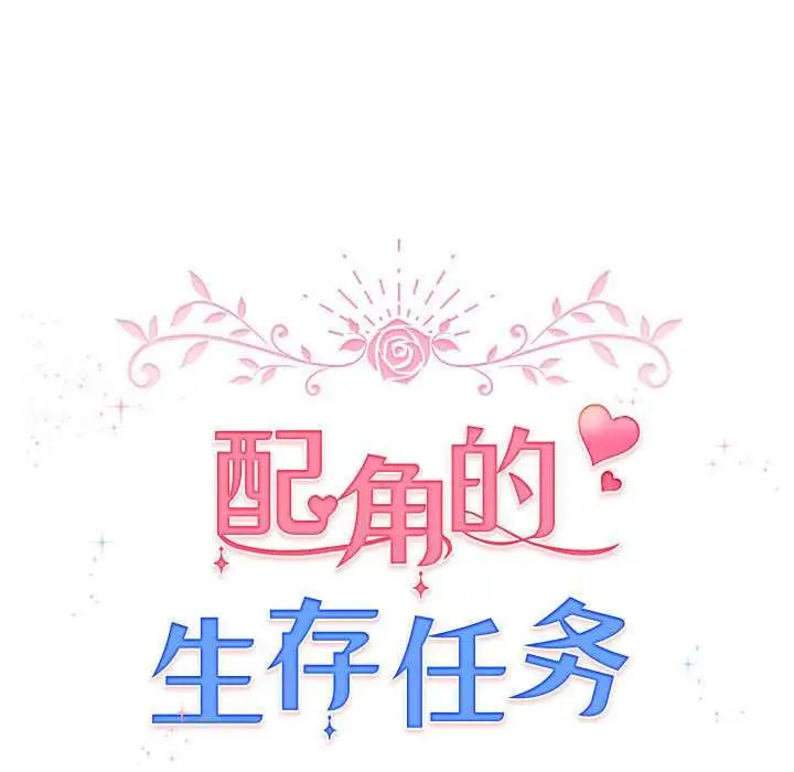 漫画《配角的生存任务》第36话第31张图