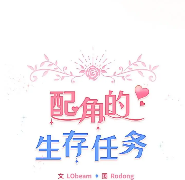 漫画《配角的生存任务》第38话第83张图