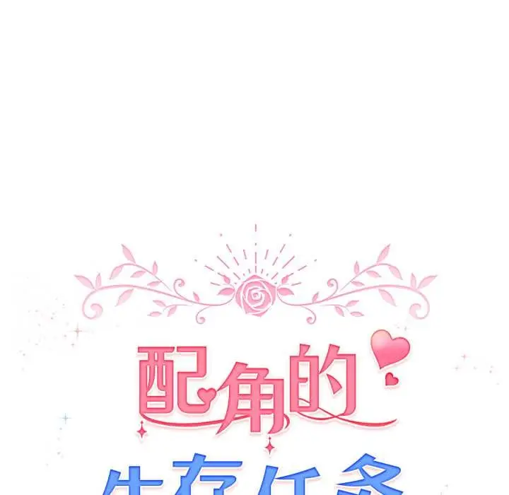 漫画《配角的生存任务》第39话第71张图