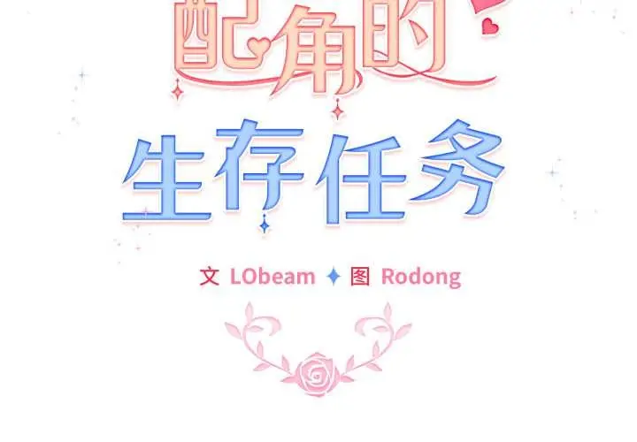 漫画《配角的生存任务》第40话第2张图
