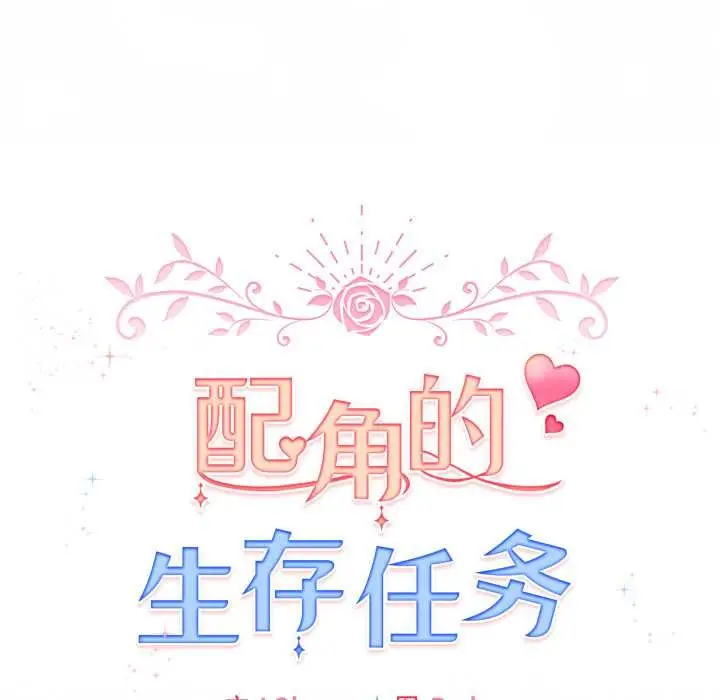 漫画《配角的生存任务》第41话第139张图