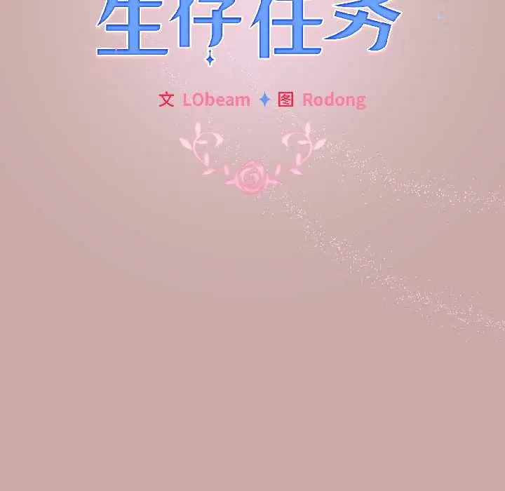 漫画《配角的生存任务》第44话第19张图
