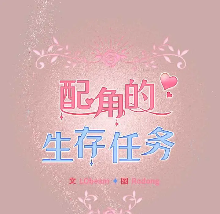漫画《配角的生存任务》第45话第79张图