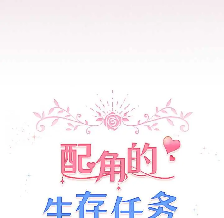 漫画《配角的生存任务》第47话第83张图