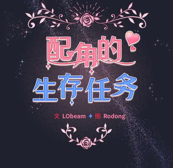 漫画《配角的生存任务》第49话第50张图