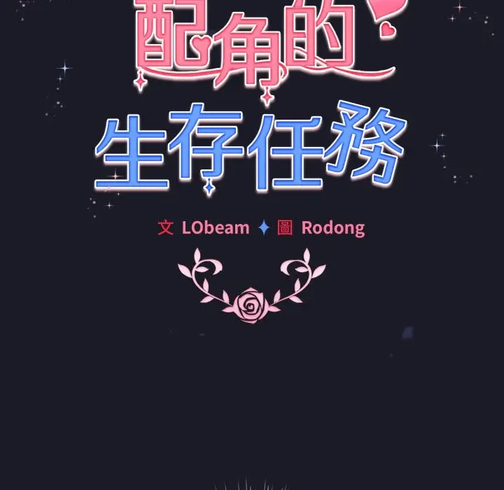 漫画《配角的生存任务》第50话第80张图
