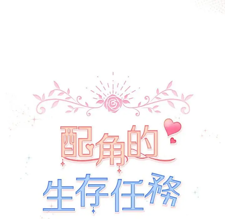 漫画《配角的生存任务》第51话第93张图