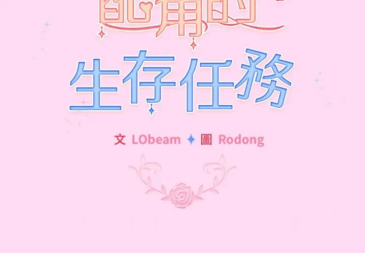 漫画《配角的生存任务》第53话第2张图