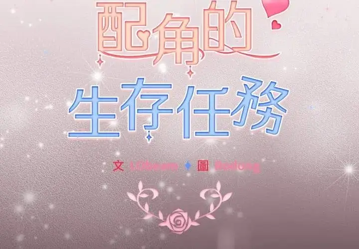 漫画《配角的生存任务》第58话第2张图