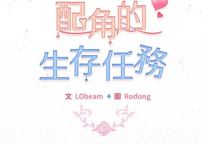 漫画《配角的生存任务》第64话第2张图