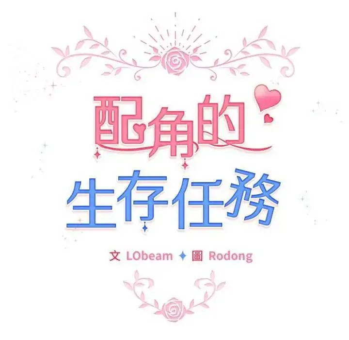 漫画《配角的生存任务》第67话第122张图