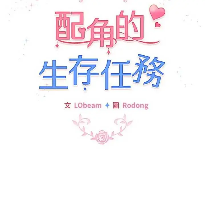 漫画《配角的生存任务》第68话第110张图