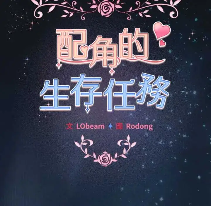 漫画《配角的生存任务》第70话第92张图