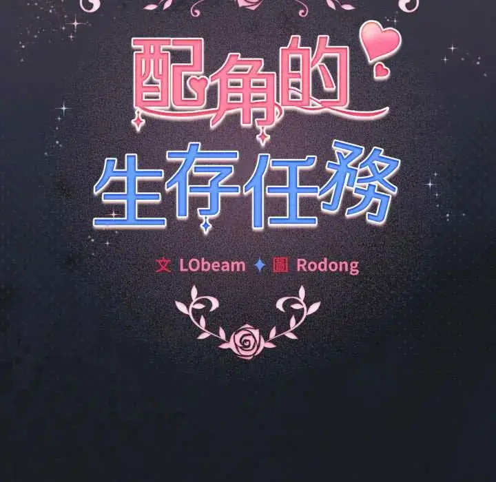 漫画《配角的生存任务》第71话第114张图