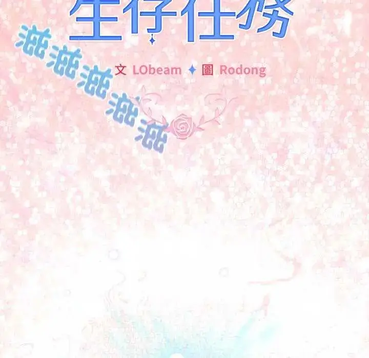 漫画《配角的生存任务》第72话第169张图