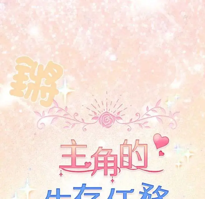 漫画《配角的生存任务》第72话第171张图