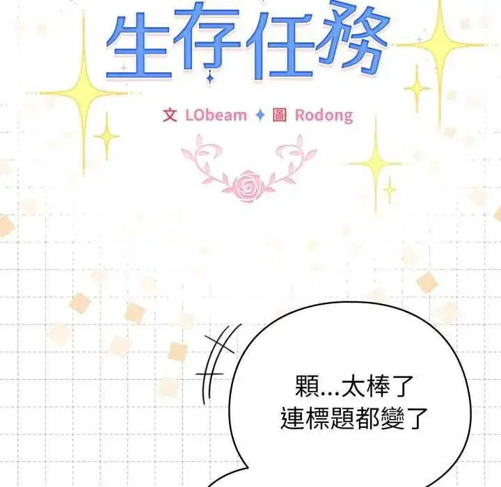 漫画《配角的生存任务》第73话第104张图