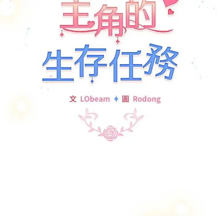 漫画《配角的生存任务》第73话第98张图