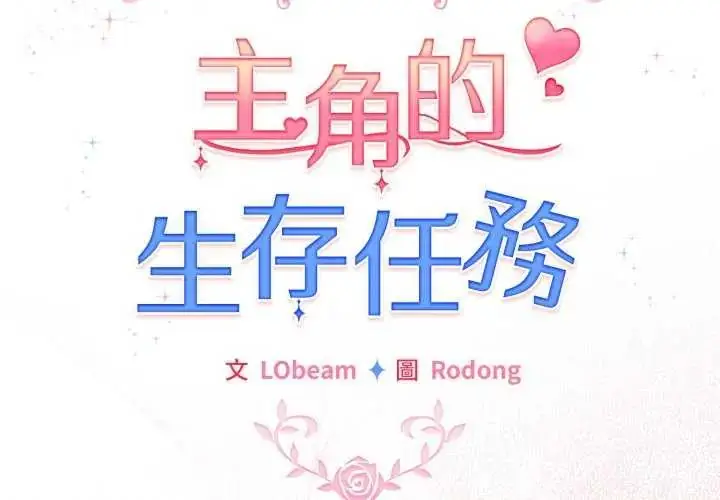 漫画《配角的生存任务》第74话第2张图