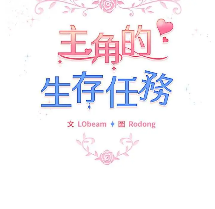 漫画《配角的生存任务》第75话第113张图