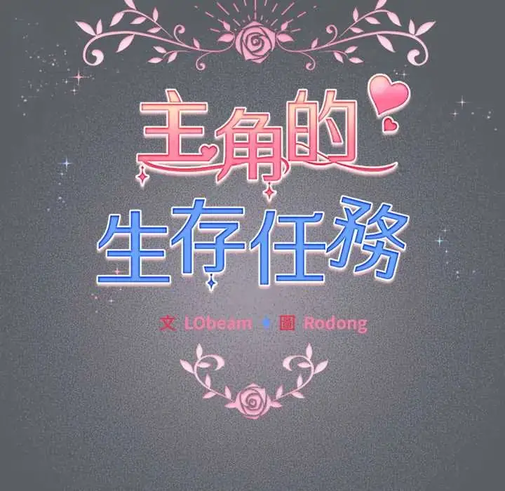 漫画《配角的生存任务》第76话第89张图